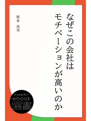 cover image of なぜこの会社はモチベーションが高いのか